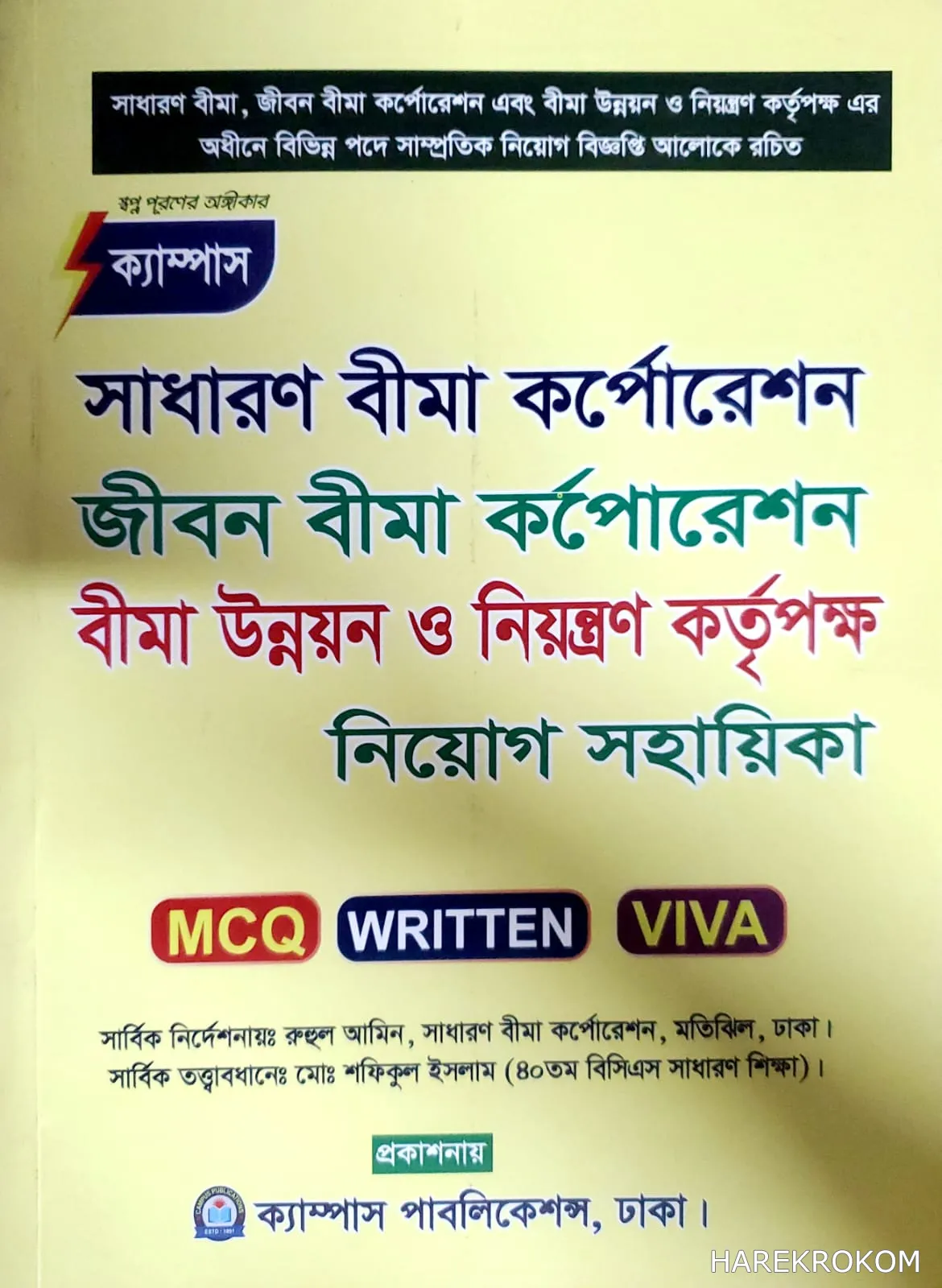 সাধারণ বীমা কর্পোরেশন - জীবন বীমা কর্পোরেশন বীমা উন্নয়ন ও নিয়ন্ত্রণ কর্তৃপক্ষ নিয়োগ সহায়িকা - ক্যাম্পাস পাবলিকেশন্স